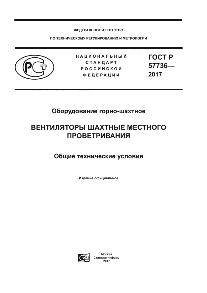 ГОСТ Р 57736-2017