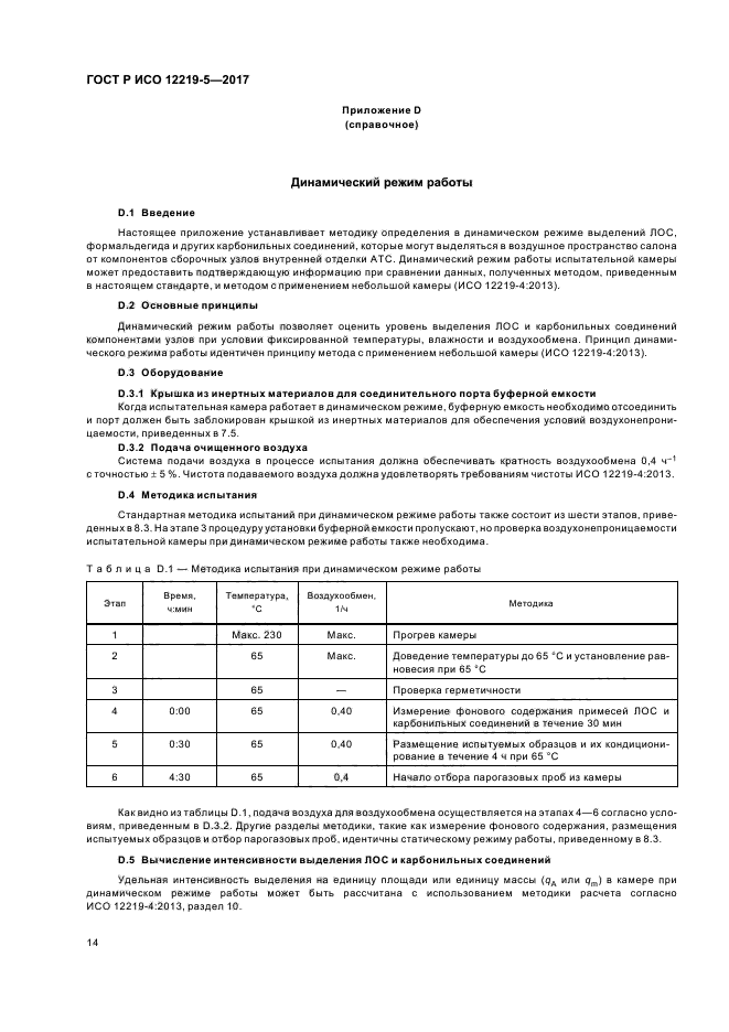 ГОСТ Р ИСО 12219-5-2017