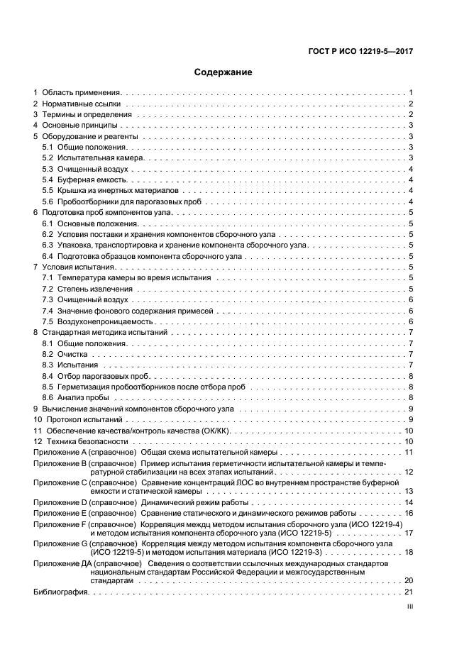 ГОСТ Р ИСО 12219-5-2017
