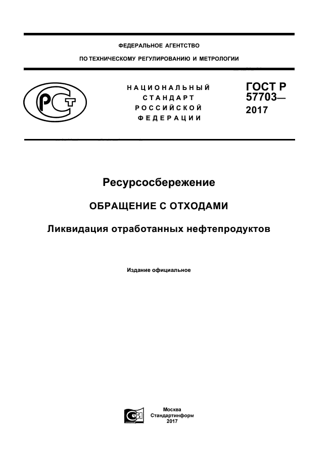 ГОСТ Р 57703-2017