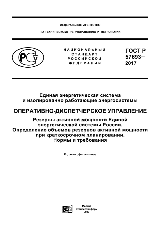 ГОСТ Р 57693-2017