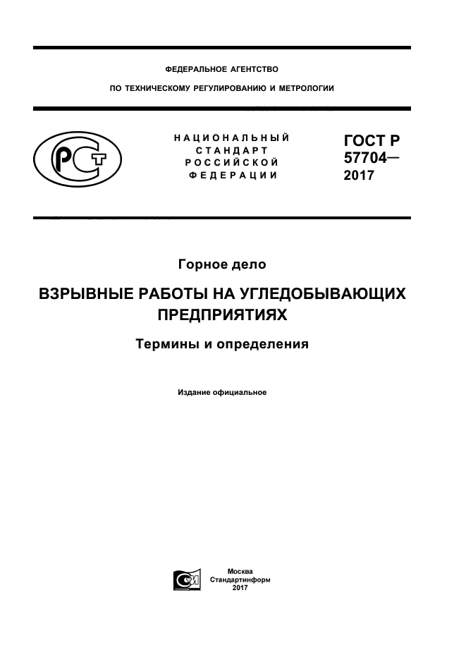 ГОСТ Р 57704-2017