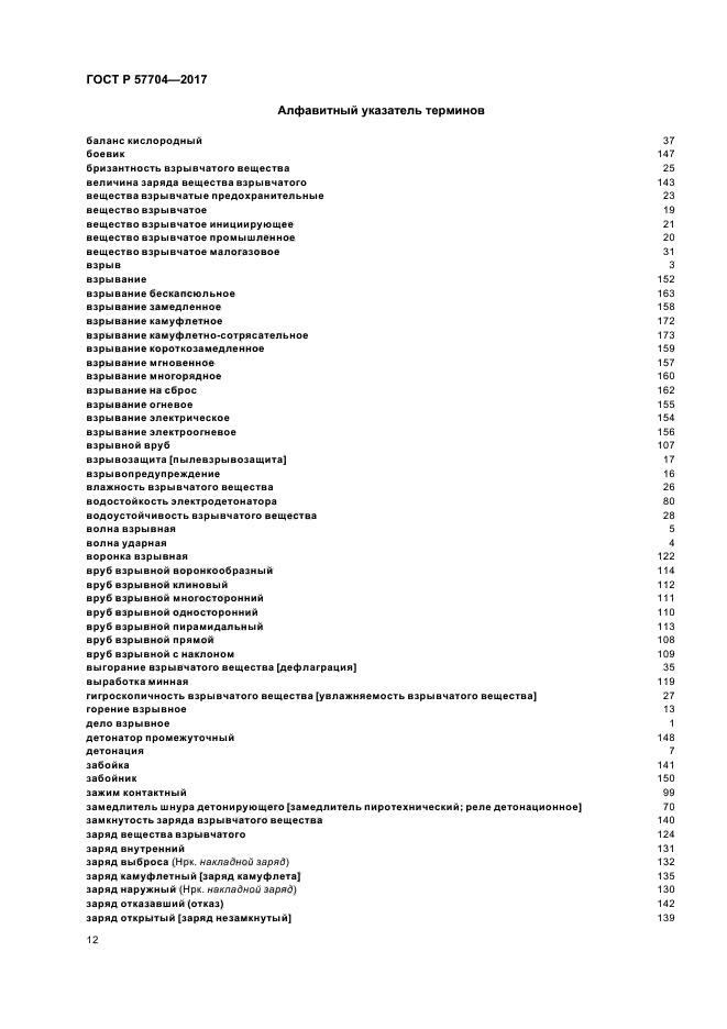 ГОСТ Р 57704-2017