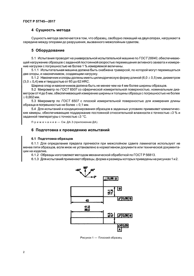 ГОСТ Р 57745-2017