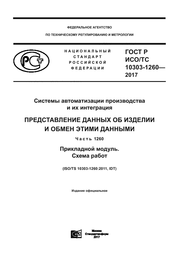 ГОСТ Р ИСО/ТС 10303-1260-2017