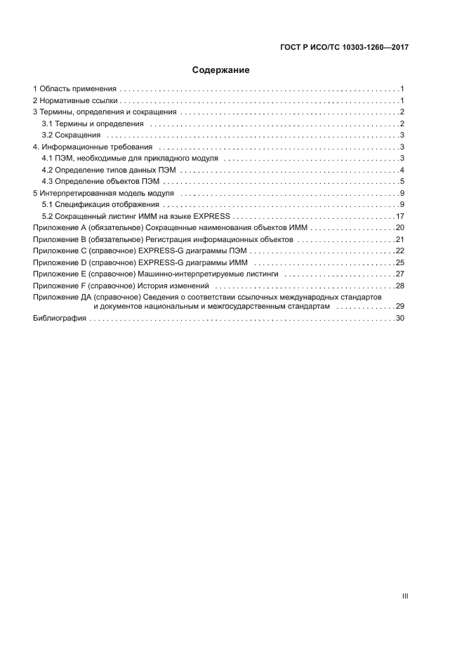 ГОСТ Р ИСО/ТС 10303-1260-2017