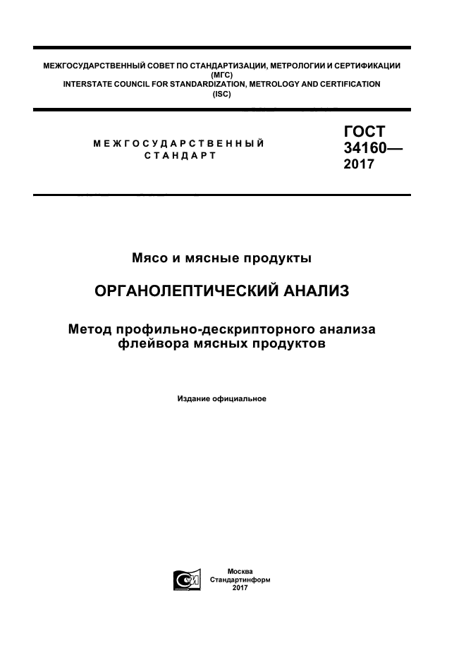 ГОСТ 34160-2017