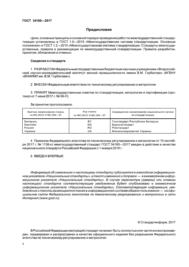 ГОСТ 34160-2017