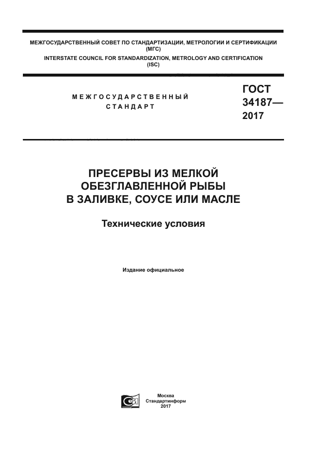 ГОСТ 34187-2017