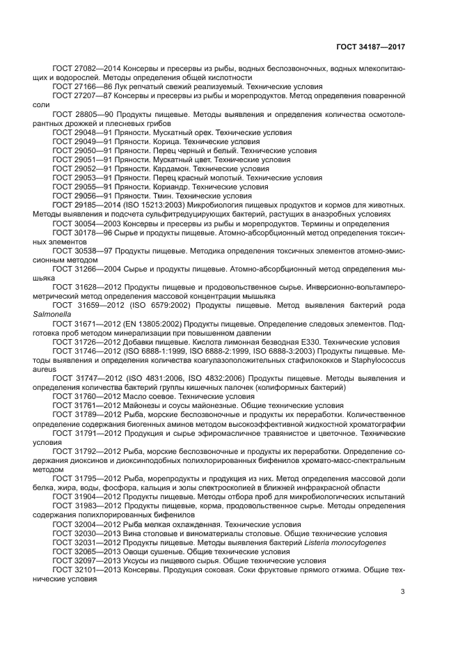ГОСТ 34187-2017