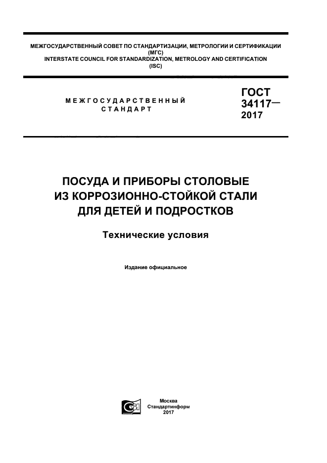 ГОСТ 34117-2017