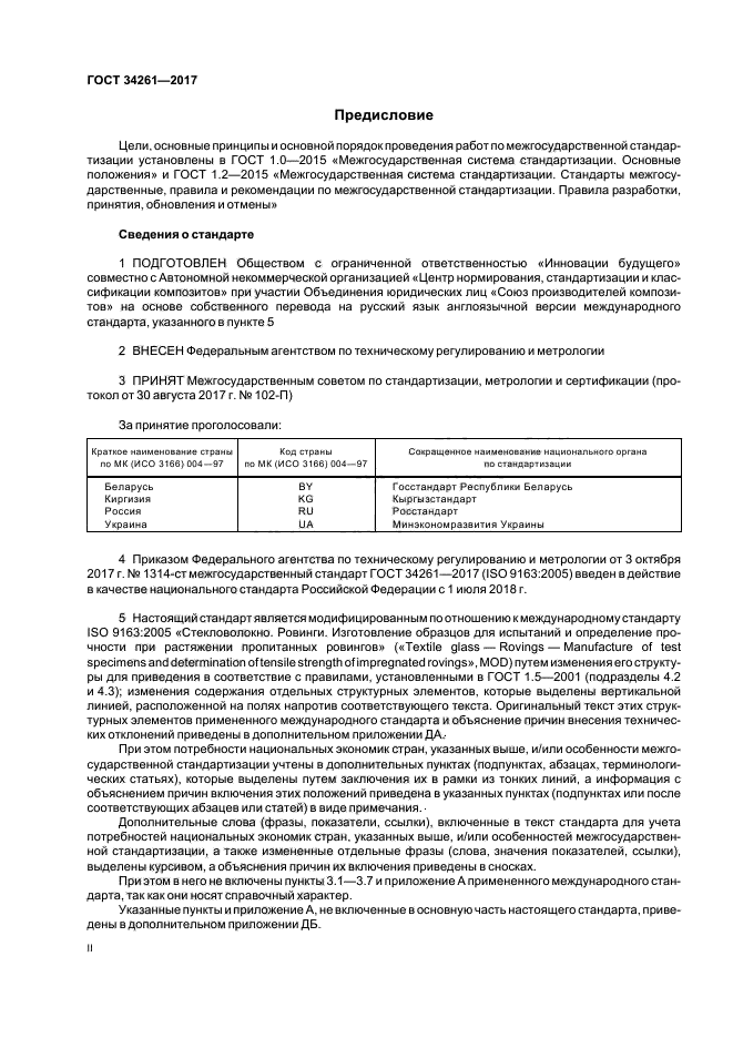 ГОСТ 34261-2017