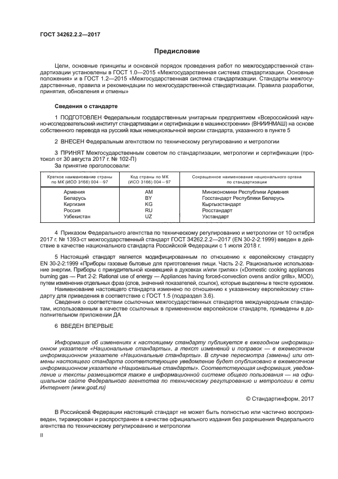 ГОСТ 34262.2.2-2017