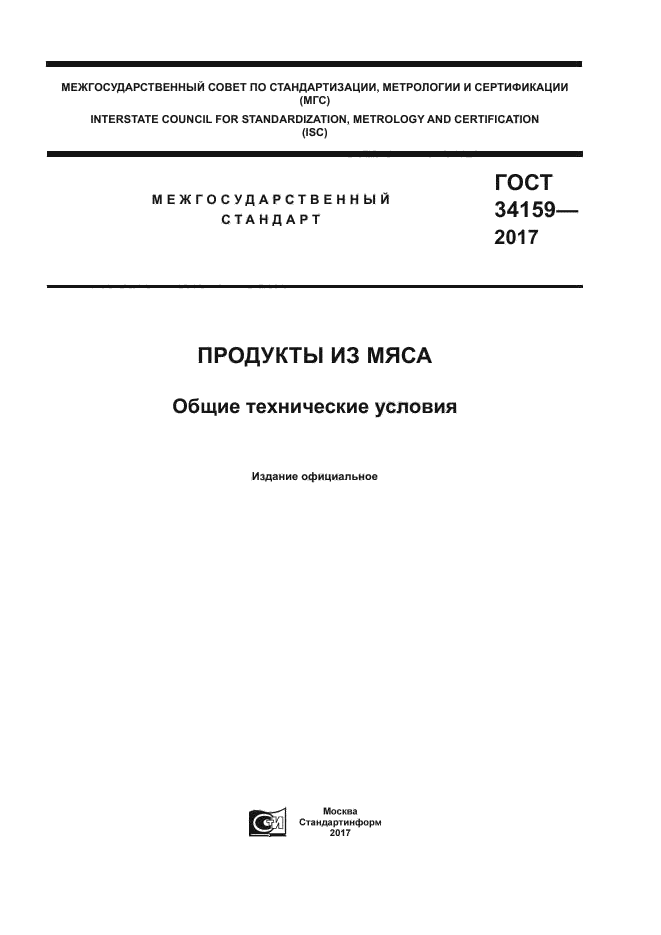 ГОСТ 34159-2017