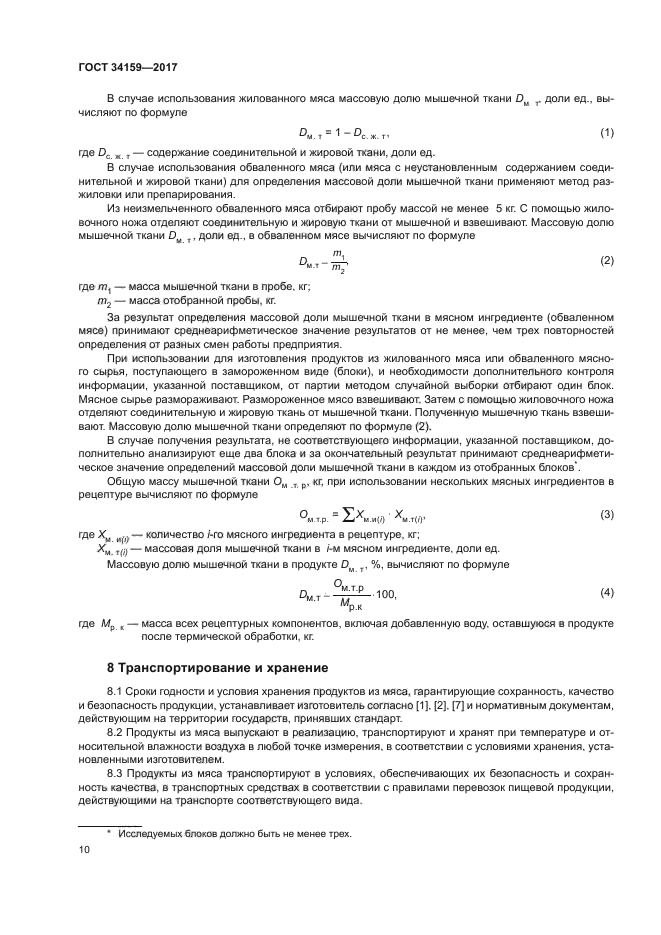 ГОСТ 34159-2017