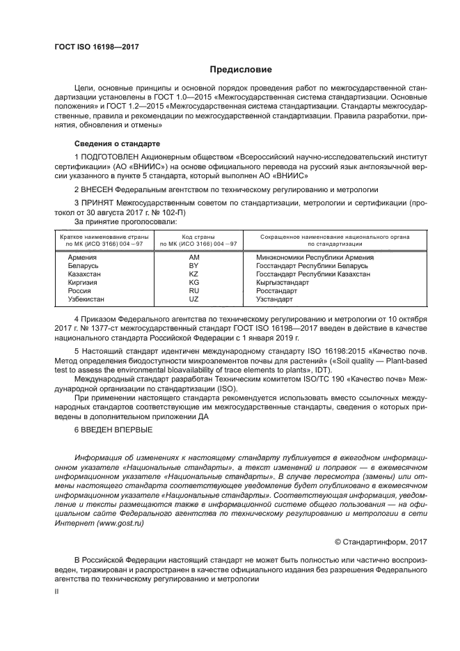 ГОСТ ISO 16198-2017