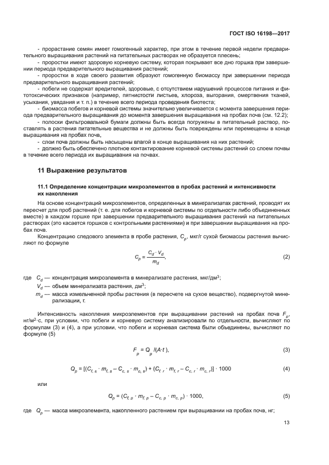 ГОСТ ISO 16198-2017