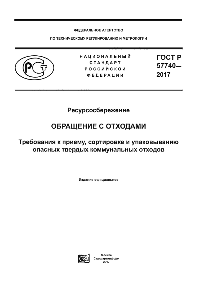 ГОСТ Р 57740-2017