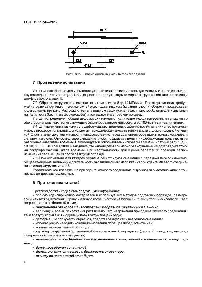 ГОСТ Р 57750-2017