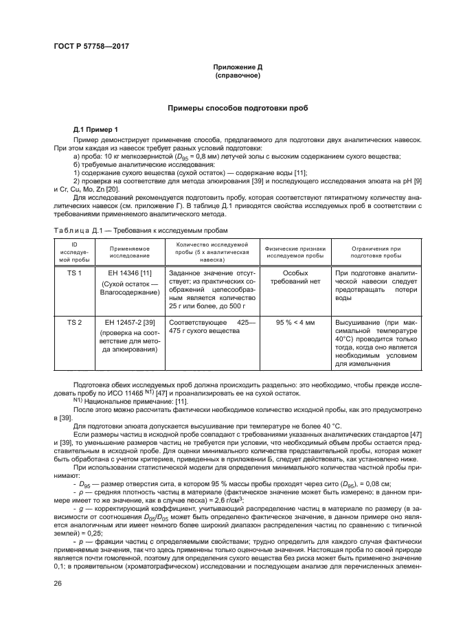 ГОСТ Р 57758-2017