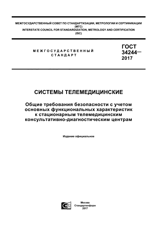 ГОСТ 34244-2017