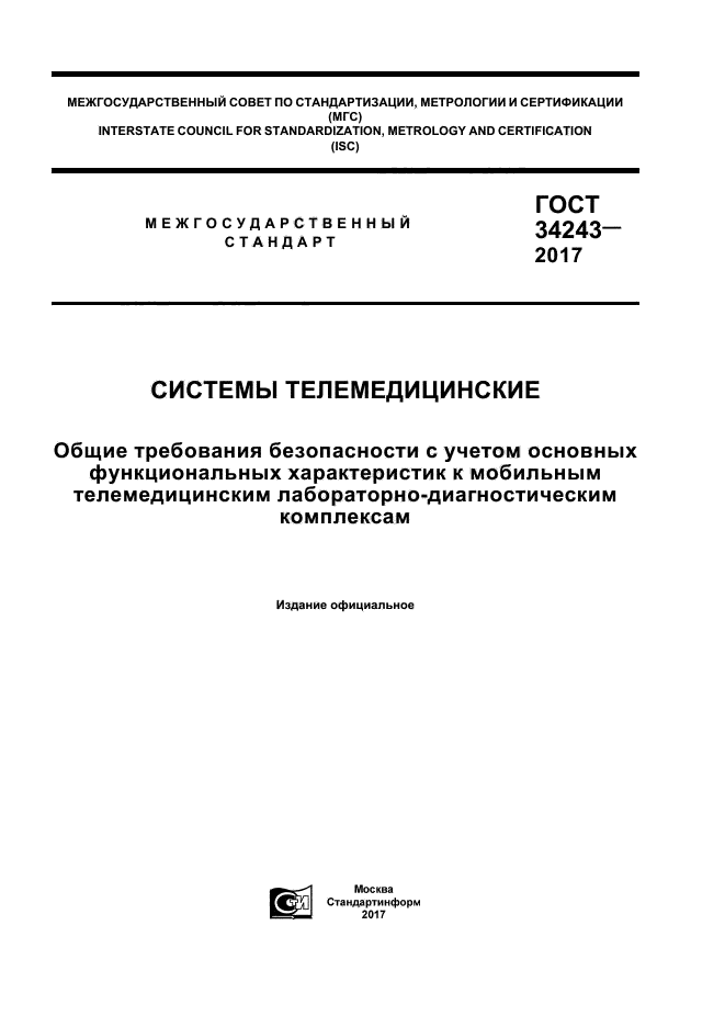 ГОСТ 34243-2017