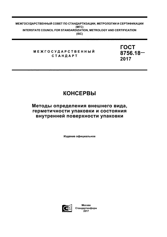 ГОСТ 8756.18-2017