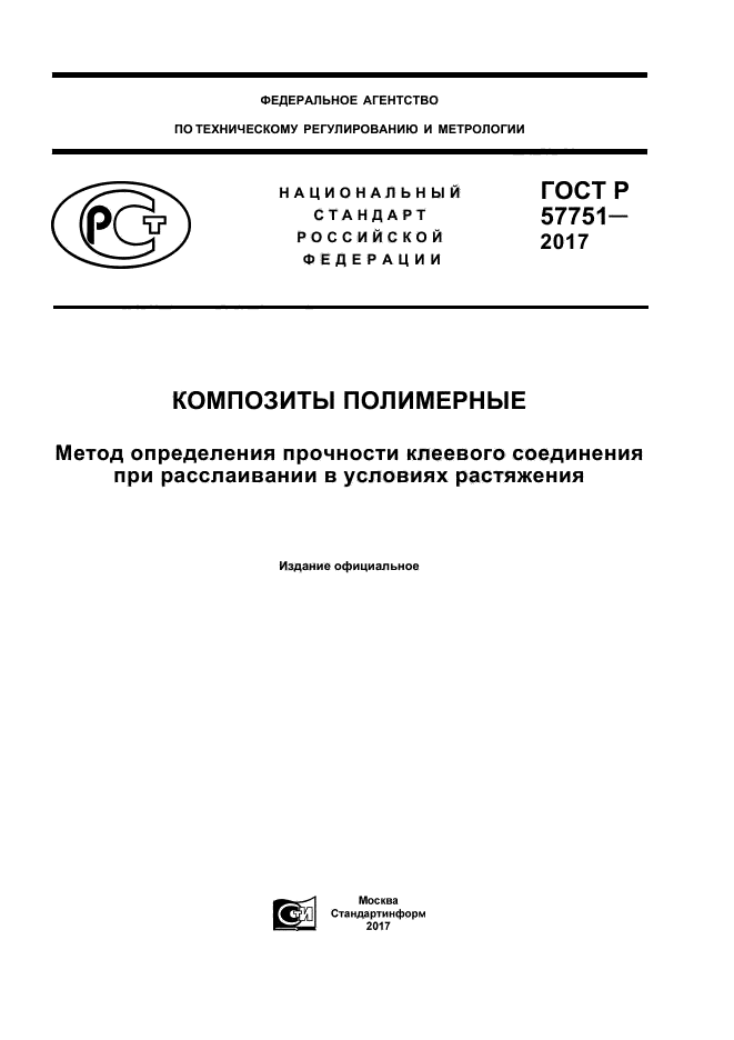 ГОСТ Р 57751-2017