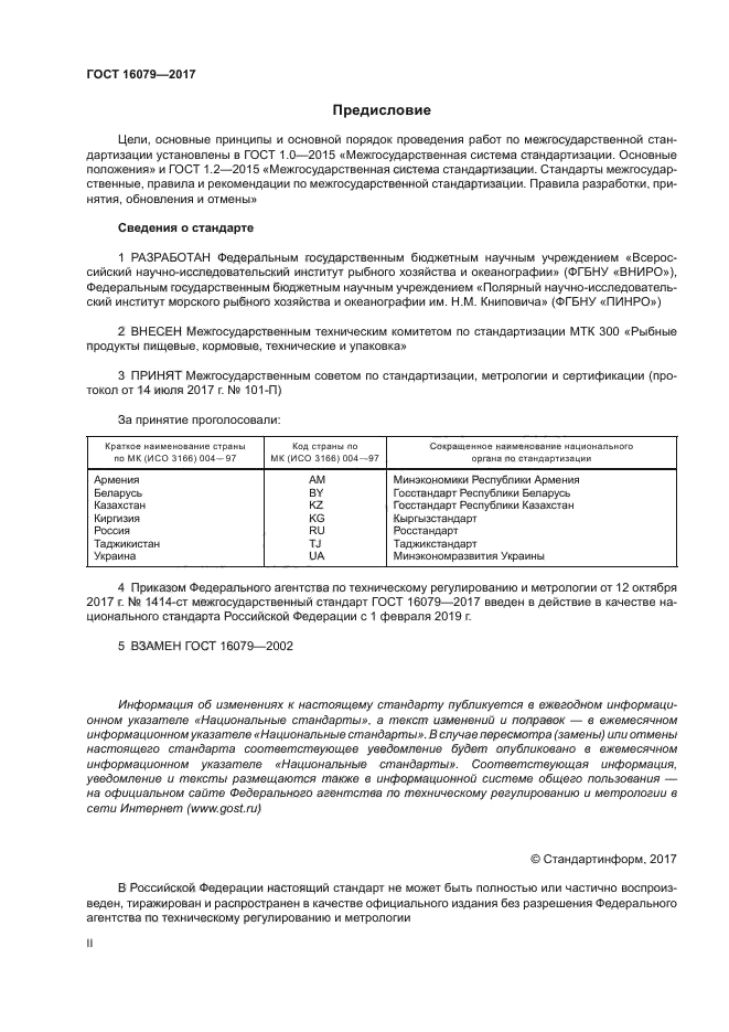 ГОСТ 16079-2017