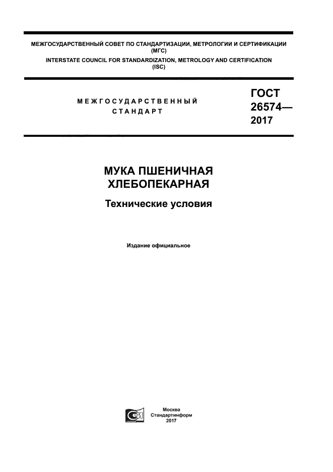 ГОСТ 26574-2017