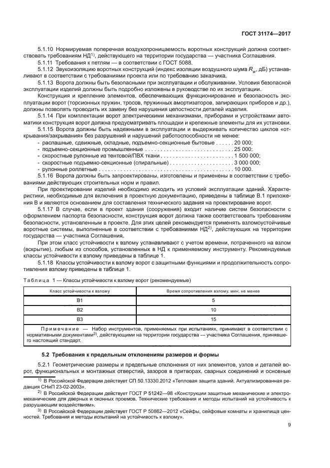 ГОСТ 31174-2017