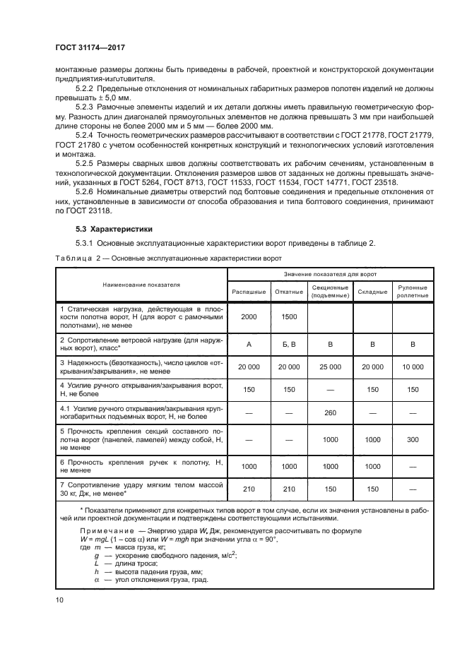 ГОСТ 31174-2017