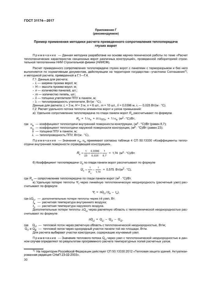 ГОСТ 31174-2017