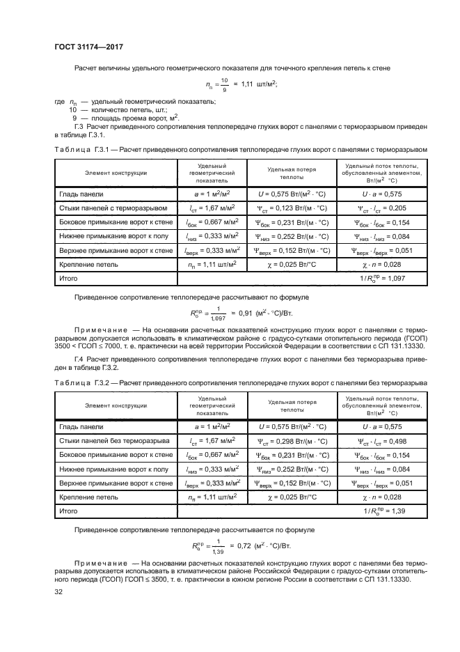 ГОСТ 31174-2017