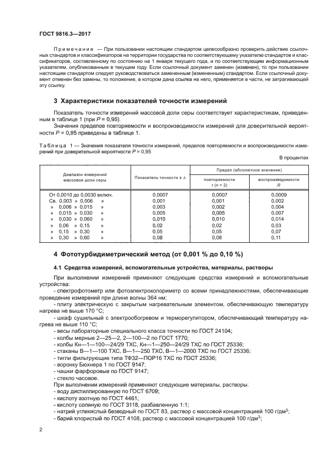 ГОСТ 9816.3-2017