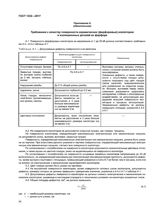 ГОСТ 1232-2017