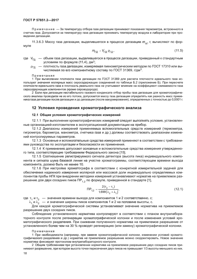 ГОСТ Р 57851.2-2017