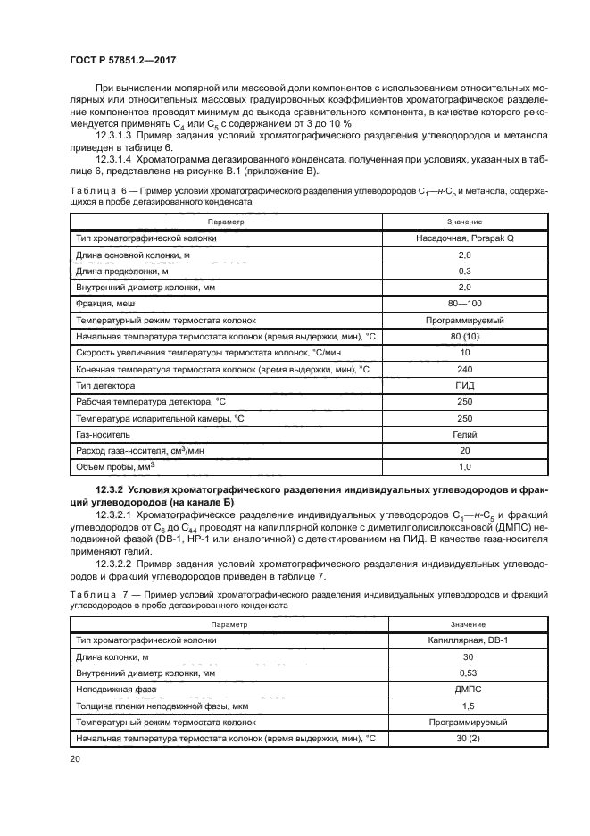 ГОСТ Р 57851.2-2017