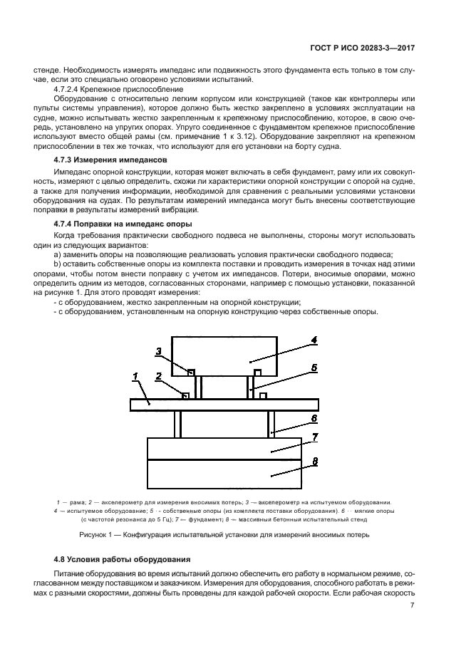 ГОСТ Р ИСО 20283-3-2017