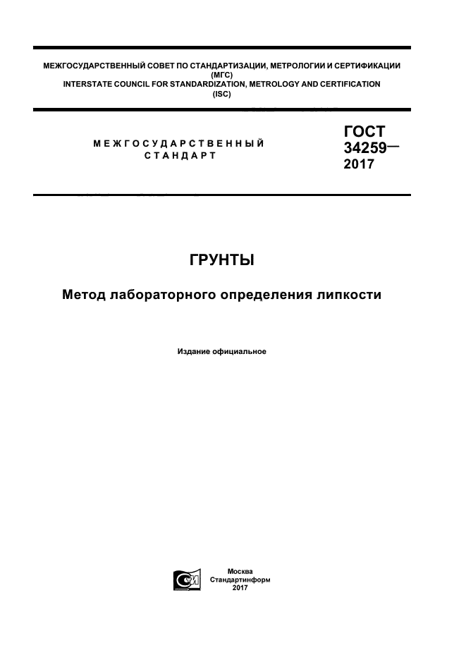 ГОСТ 34259-2017