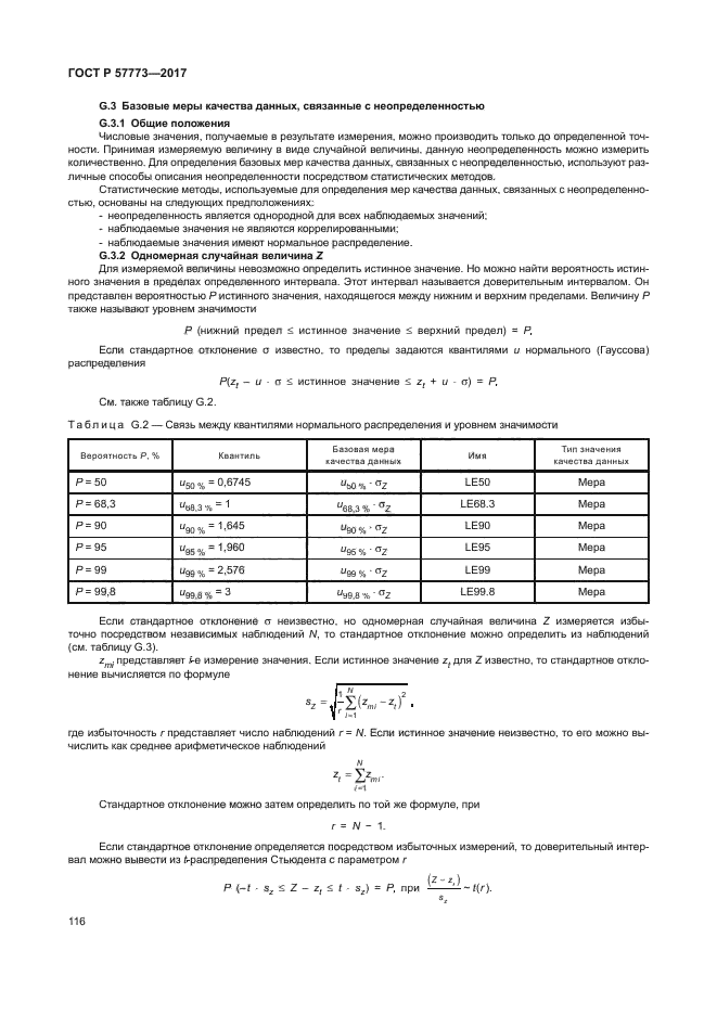 ГОСТ Р 57773-2017