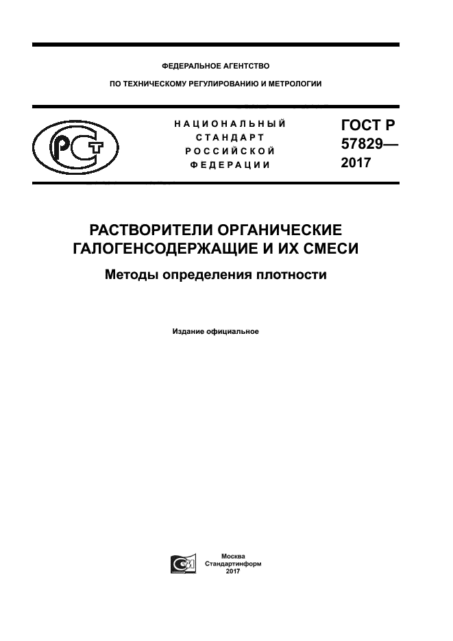 ГОСТ Р 57829-2017