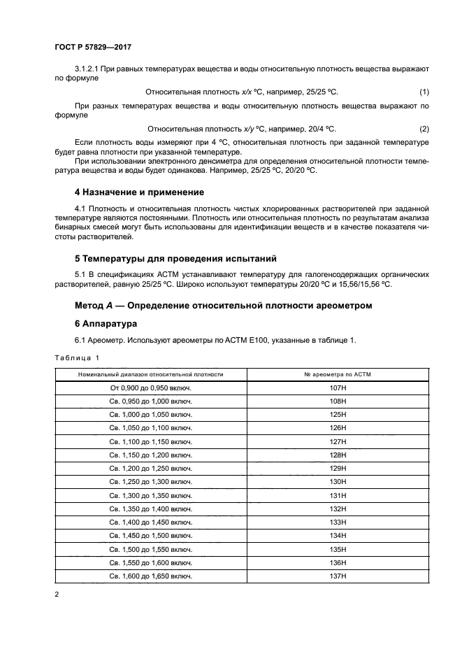 ГОСТ Р 57829-2017