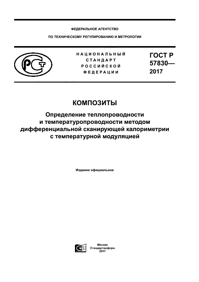 ГОСТ Р 57830-2017