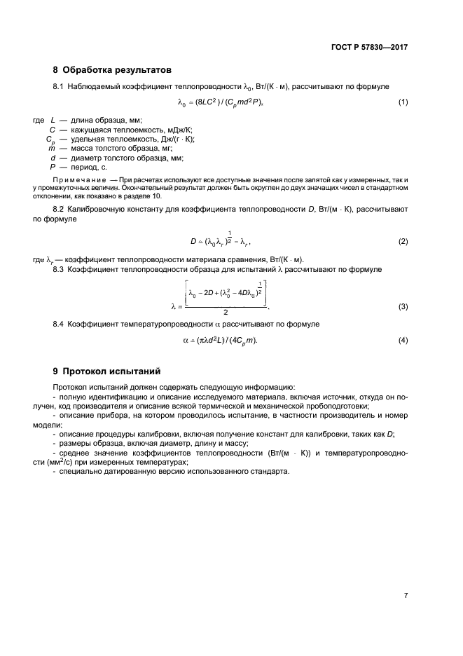 ГОСТ Р 57830-2017