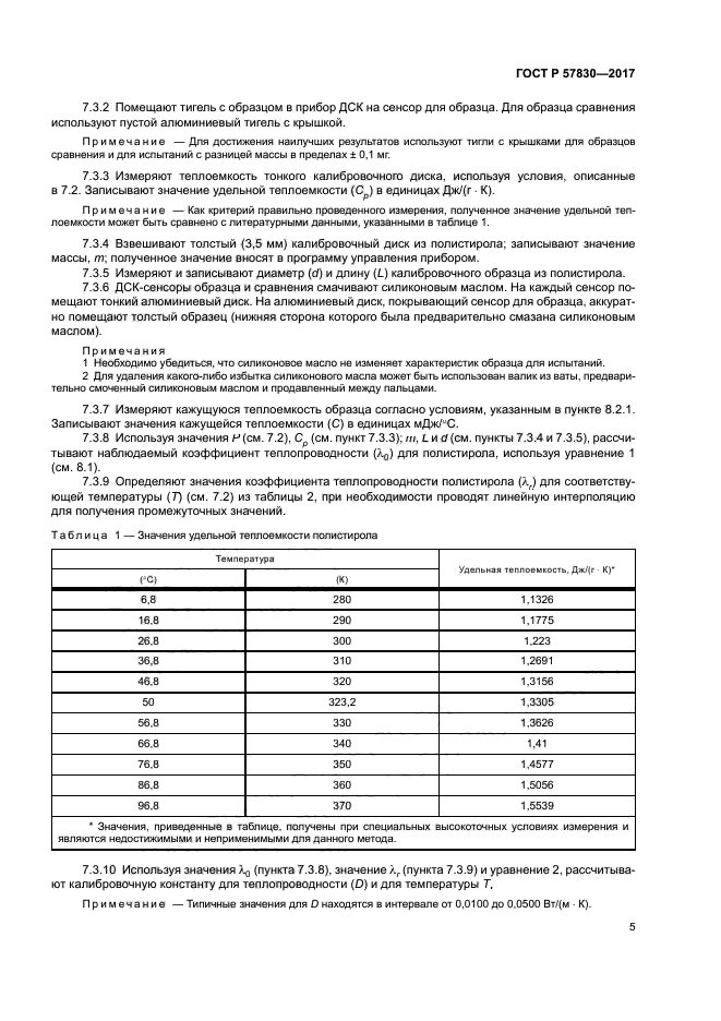 ГОСТ Р 57830-2017