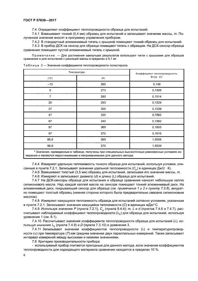 ГОСТ Р 57830-2017