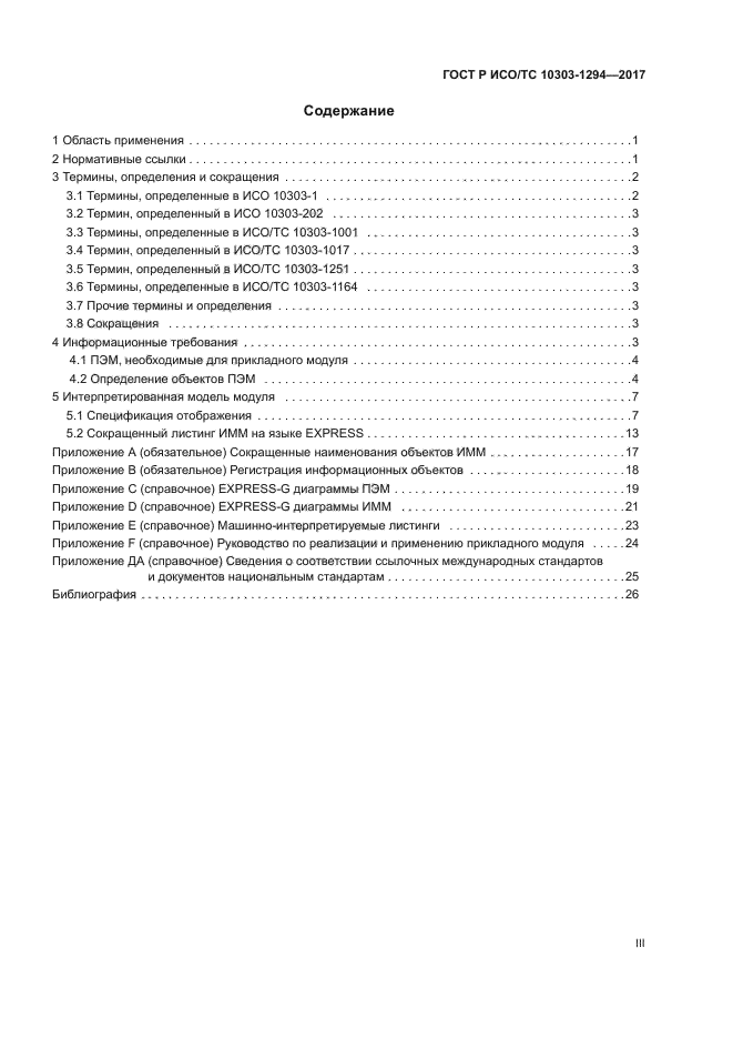 ГОСТ Р ИСО/ТС 10303-1294-2017