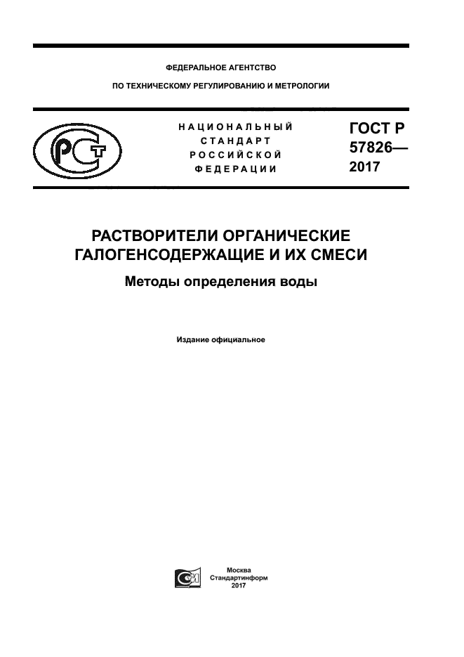 ГОСТ Р 57826-2017