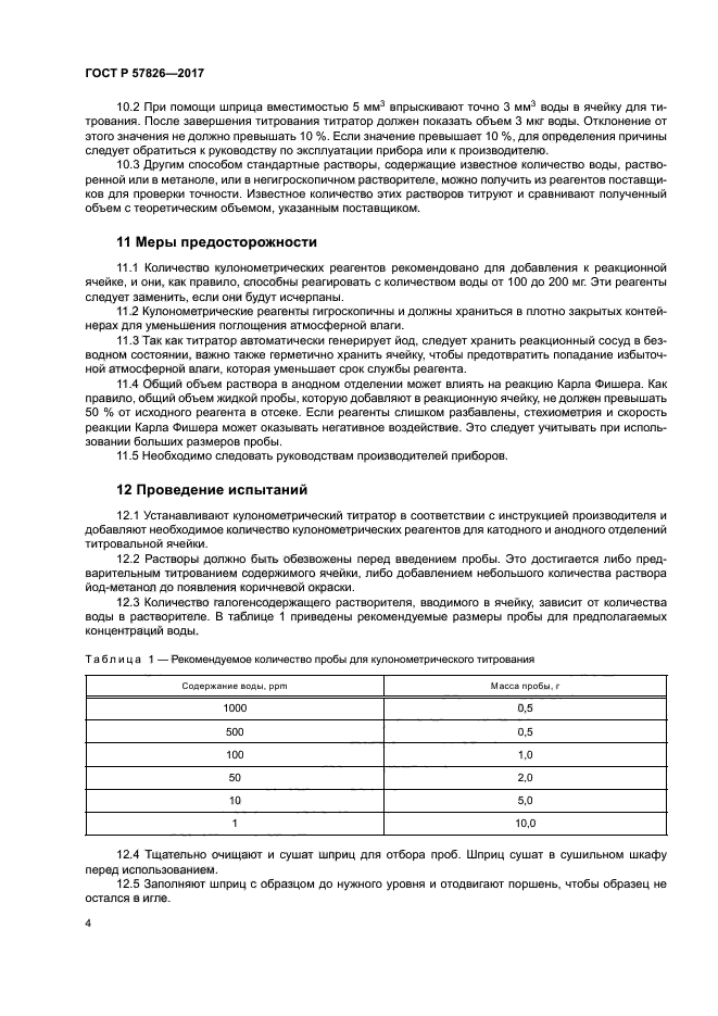 ГОСТ Р 57826-2017